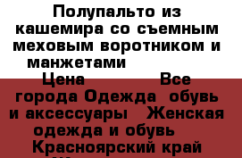 Полупальто из кашемира со съемным меховым воротником и манжетами (Moschino) › Цена ­ 80 000 - Все города Одежда, обувь и аксессуары » Женская одежда и обувь   . Красноярский край,Железногорск г.